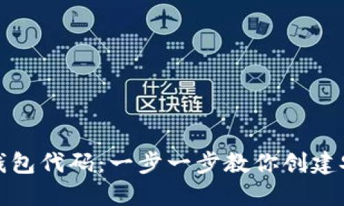 ## 和关键词

如何生成比特币钱包代码：一步一步教你创建安全的比特币地址