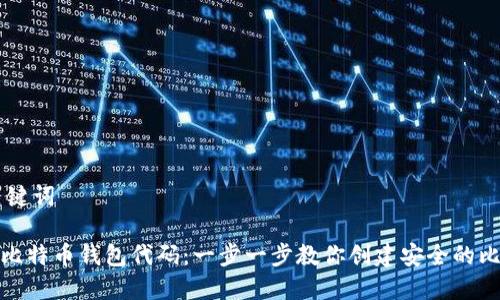 ## 和关键词

如何生成比特币钱包代码：一步一步教你创建安全的比特币地址