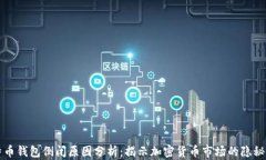 比特币钱包倒闭原因分析