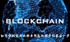 如何顺利完成比特币钱包