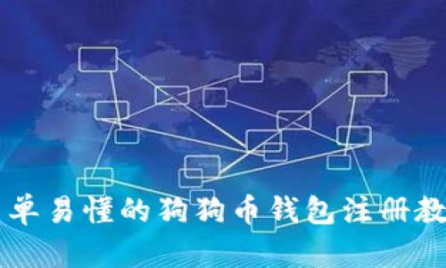 简单易懂的狗狗币钱包注册教程
