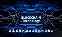 简单易懂的狗狗币钱包注