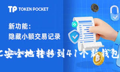 如何将LTC安全地转移到41个新钱包：全面指南