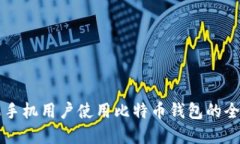 国内苹果手机用户使用比