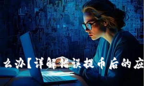 比特币提错钱包怎么办？详解错误提币后的应对措施与预防技巧