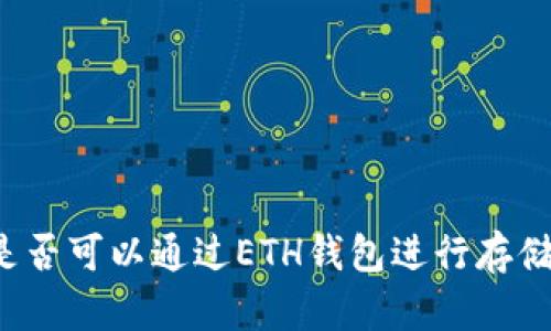 狗狗币是否可以通过ETH钱包进行存储与交易？