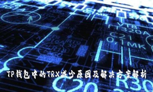TP钱包中的TRX减少原因及解决方案解析