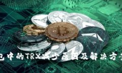 TP钱包中的TRX减少原因及解
