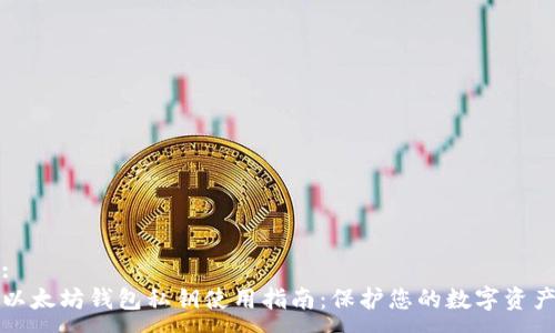 : 
以太坊钱包私钥使用指南：保护您的数字资产