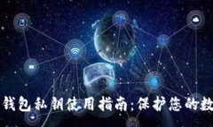 : 以太坊钱包私钥使用指南