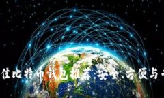 2023年最佳比特币钱包推荐