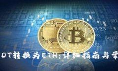 如何通过USDT转换为ETH：详