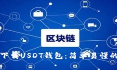 如何下载USDT钱包：简单易