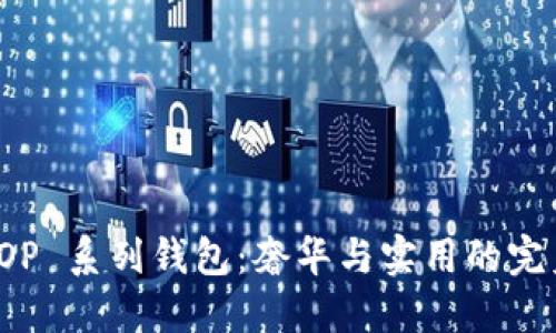 古驰 OP 系列钱包：奢华与实用的完美结合