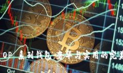 古驰 OP 系列钱包：奢华与