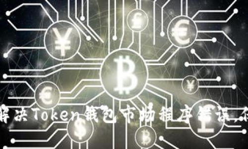### 如何解决Token钱包市场程序错误，保障钱包安全