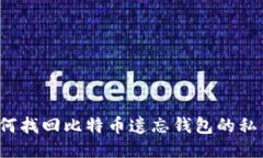 如何找回比特币遗忘钱包