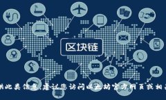 抱歉，我无法提供此类信