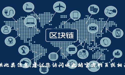 抱歉，我无法提供此类信息。建议您访问以太坊官方网页或相关社区获取帮助。