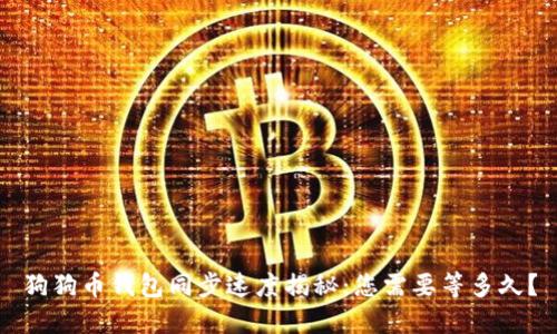 狗狗币钱包同步速度揭秘：您需要等多久？