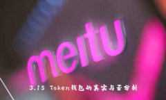 3.15 Token钱包的真实与否分