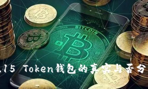 3.15 Token钱包的真实与否分析