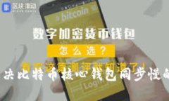如何解决比特币核心钱包