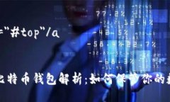 a href=＂#top＂/a早期的比特