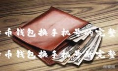 比特币钱包换手机号的完
