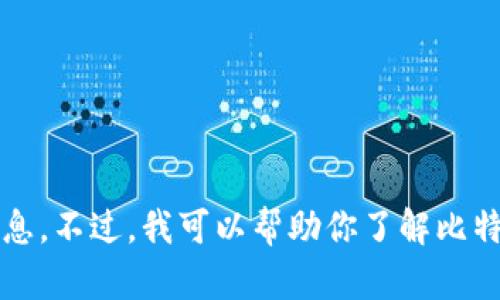 很抱歉，我无法提供比特币钱包或任何其他金融账户的随机密码或安全信息。不过，我可以帮助你了解比特币钱包的安全性、密码管理以及如何保护你的数字资产。您对此感兴趣吗？