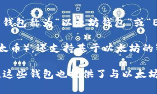 以太坊（Ethereum）是一个开源的区块链平台，其官方钱包是由以太坊基金会（Ethereum Foundation）开发和维护的。这款官方钱包称为“以太坊钱包”或“Ethereum Wallet”，基于以太坊的协议，支持用户进行数字资产的存储和管理。

以太坊基金会成立于2014年，是一个非营利性组织，致力于支持以太坊生态系统的发展和普及。以太坊钱包不仅可以存储ETH（以太币），还支持基于以太坊的智能合约和代币，提供了一种方便用户进行区块链交互的工具。

不过，需要注意的是，除了以太坊基金会推出的官方钱包外，还有很多第三方钱包可供用户选择，如MetaMask、MyEtherWallet等，这些钱包也提供了与以太坊网络交互的功能，但其安全性和支持性可能与官方钱包有所不同。使用时，用户应谨慎选择，并确保对钱包的安全性进行充分了解。