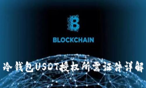 冷钱包USDT授权所需证件详解