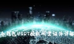 冷钱包USDT授权所需证件详