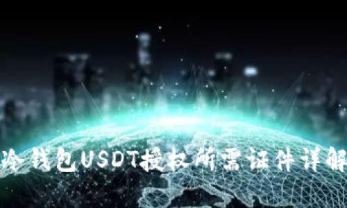 冷钱包USDT授权所需证件详解