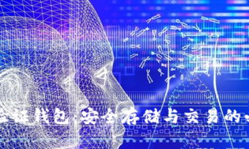 比特币验证钱包：安全存储与交易的必备工具