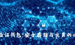 比特币验证钱包：安全存