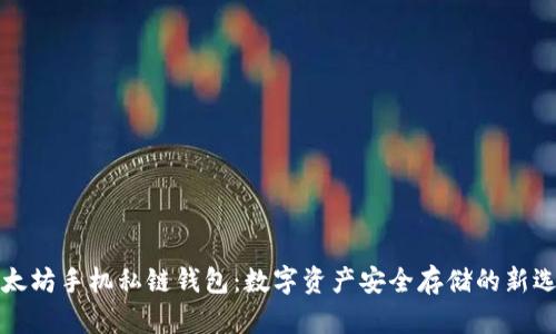 以太坊手机私链钱包：数字资产安全存储的新选择