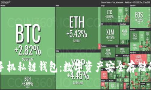 以太坊手机私链钱包：数字资产安全存储的新选择