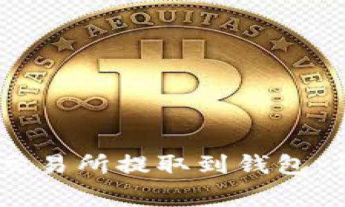 如何将USDT从欧易交易所提取到钱包：详细步骤与注意事项