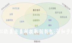 如何将USDT从欧易交易所提