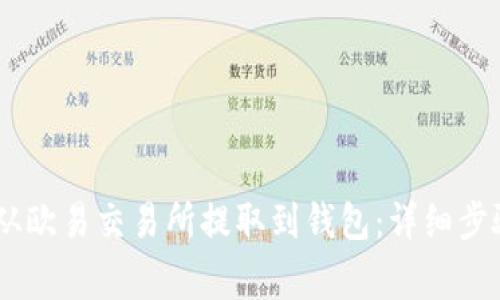 如何将USDT从欧易交易所提取到钱包：详细步骤与注意事项