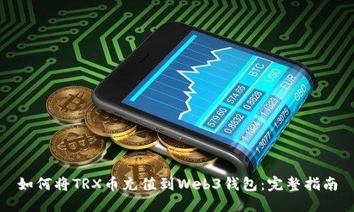 如何将TRX币充值到Web3钱包：完整指南