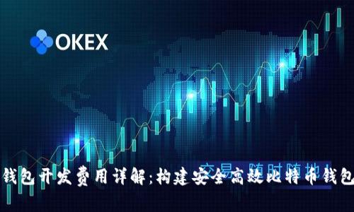 比特币钱包开发费用详解：构建安全高效比特币钱包的一切