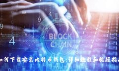 如何下载安装比特币钱包