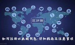 如何注册以太坊钱包：详