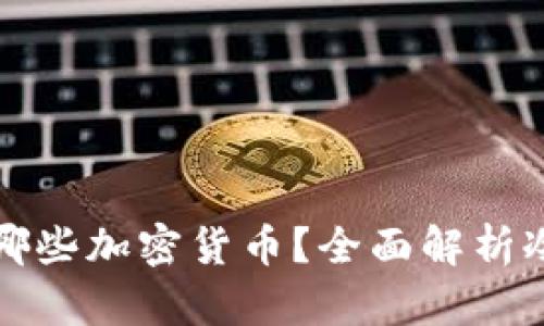 冷钱包可以存储哪些加密货币？全面解析冷钱包的使用范围