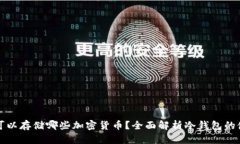冷钱包可以存储哪些加密
