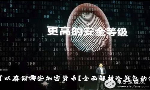 冷钱包可以存储哪些加密货币？全面解析冷钱包的使用范围