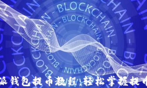 
比特派钱包提币教程：轻松掌握提币流程