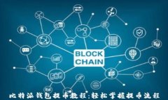 比特派钱包提币教程：轻